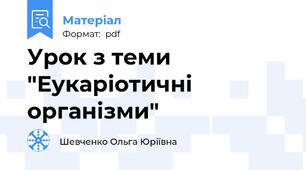 Урок з теми "Еукаріотичні організми"