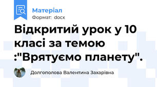 Відкритий урок у 10 класі за темою :"Врятуємо планету".