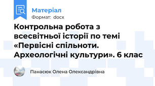 Контрольна робота з всесвітньої історії по темі «Первісні спільноти. Археологічні культури». 6 клас
