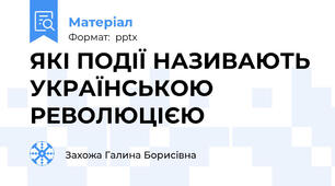 ЯКІ ПОДІЇ НАЗИВАЮТЬ УКРАЇНСЬКОЮ РЕВОЛЮЦІЄЮ