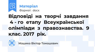 Відповіді  на  творчі  завдання  4 - го  етапу  Всеукраїнської  олімпіади  з  правознавства.  9 клас. 2017  рік.