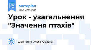 Урок - узагальнення "Значення птахів"