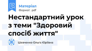 Нестандартний урок з теми "Здоровий спосіб життя"