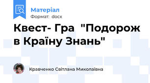 Квест- Гра  "Подорож в Країну Знань"