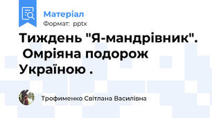 Тиждень "Я-мандрівник".  Омріяна подорож  Україною .