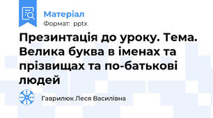 Презинтація до уроку. Тема. Велика буква в іменах та прізвищах та по-батькові людей