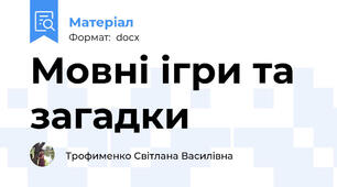 Мовні ігри та загадки