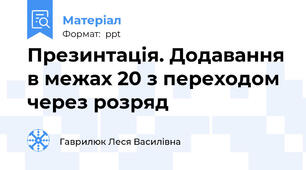 Презинтація. Додавання в межах 20 з переходом через розряд