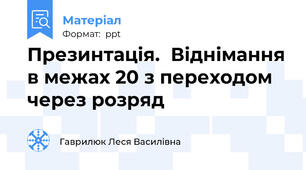 Презинтація.  Віднімання в межах 20 з переходом через розряд