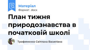 План тижня природознавства в початковій школі