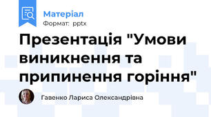 Презентація "Умови виникнення та припинення горіння"