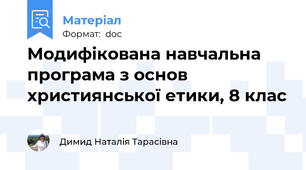 Модифікована навчальна програма з основ християнської етики, 8 клас