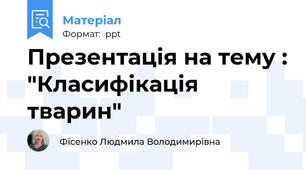 Презентація на тему : "Класифікація тварин"