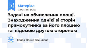 Задачі на обчислення площі. Знаходження однієї зі сторін прямокутника за його площею та  відомою другою стороною