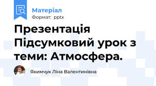 Презентація Підсумковий урок з теми: Атмосфера.