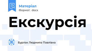 Екскурсія