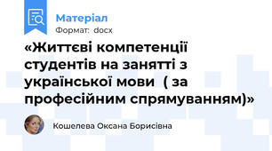 «Життєві компетенції студентів на занятті з української мови  ( за професійним спрямуванням)»