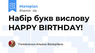 Набір букв вислову HAPPY BIRTHDAY!