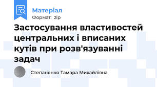 Застосування властивостей центральних і вписаних кутів при розв'язуванні задач