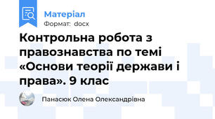 Контрольна робота з правознавства по темі «Основи теорії держави і права». 9 клас