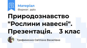 Природознавство "Рослини навесні".  Презентація.    3 клас