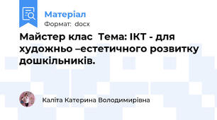 Майстер клас  Тема: ІКТ - для художньо –естетичного розвитку дошкільників.