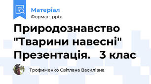 Природознавство "Тварини навесні"   Презентація.   3 клас