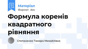 Формула коренів квадратного рівняння