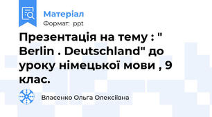 Презентація на тему : " Berlin . Deutschland" до  уроку німецької мови , 9 клас.