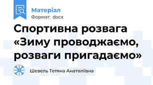 Спортивна розвага «Зиму проводжаємо, розваги пригадаємо»