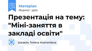 Презентація на тему: "Міні-заняття в закладі освіти"