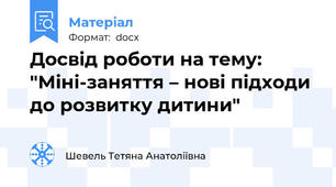 Досвід роботи на тему: "Міні-заняття – нові підходи до розвитку дитини"