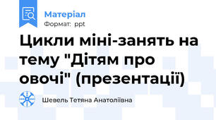 Цикли міні-занять на тему "Дітям про овочі" (презентації)