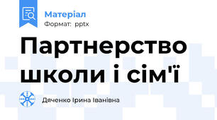 Партнерство школи і сім'ї
