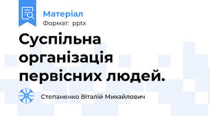 Суспільна організація первісних людей.