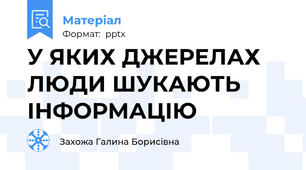 У ЯКИХ ДЖЕРЕЛАХ ЛЮДИ ШУКАЮТЬ ІНФОРМАЦІЮ
