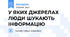 У ЯКИХ ДЖЕРЕЛАХ ЛЮДИ ШУКАЮТЬ ІНФОРМАЦІЮ