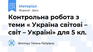 Контрольна робота з теми « Україна світові – світ – Україні» для 5 кл.