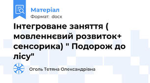 Інтегроване заняття ( мовленнєвий розвиток+ сенсорика) " Подорож до лісу"