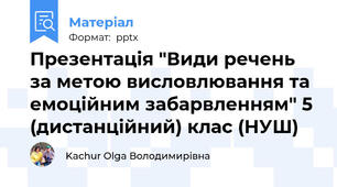 Презентація "Види речень за метою висловлювання та емоційним забарвленням" 5 (дистанційний) клас (НУШ)
