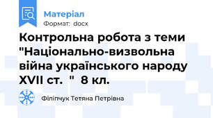 Контрольна робота з теми "Національно-визвольна війна українського народу ХVІІ ст.  "  8 кл.