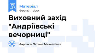Виховний захід "Андріївські вечорниці"