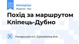 Похід за маршрутом Кліпець-Дубно