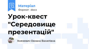 Урок-квест "Середовище презентацій"