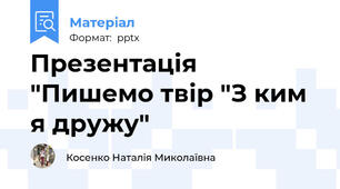 Презентація "Пишемо твір "З ким я дружу"
