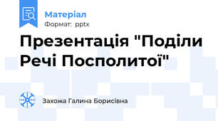 Презентація "Поділи Речі Посполитої"