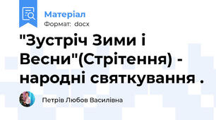 "Зустріч Зими і Весни"(Стрітення) - народні святкування .
