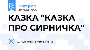 КАЗКА "КАЗКА ПРО СИРНИЧКА"