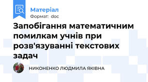 Запобігання математичним помилкам учнів при розв'язуванні текстових задач