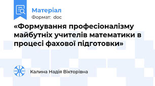 «Формування професіоналізму майбутніх учителів математики в процесі фахової підготовки»
